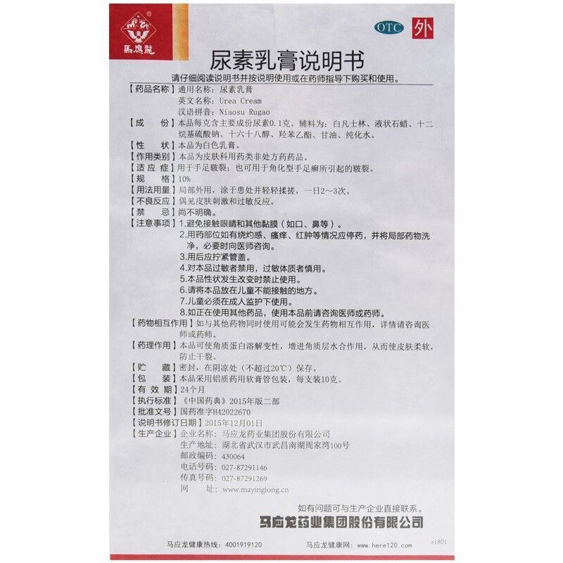 马应龙 尿素乳膏10g 手足皲裂角化型手足癣引起的皲裂