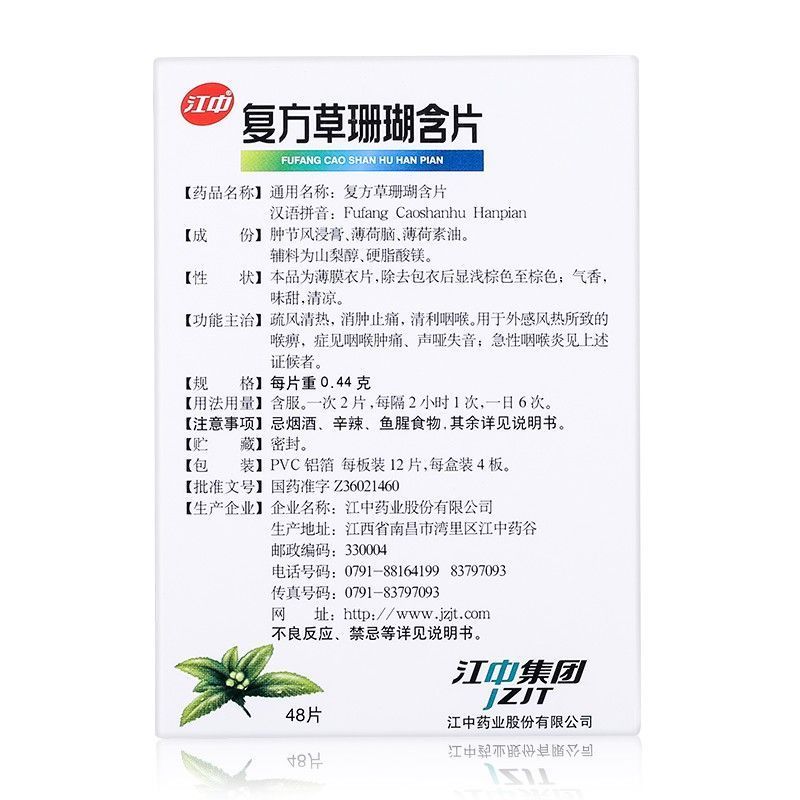 包邮】江中 复方草珊瑚含片0.44g*48片 疏风清热消肿止痛清利咽喉