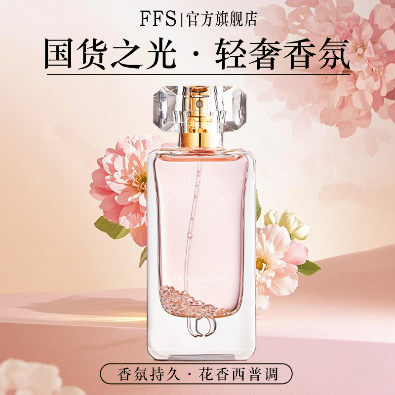 FFS夜色瑰丽香水双面情人香水午夜秀人淡香持久留香诱人花果香调 - 图2