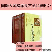 Full 11 copies of the full 11 copies of the Chinese medical masters examination