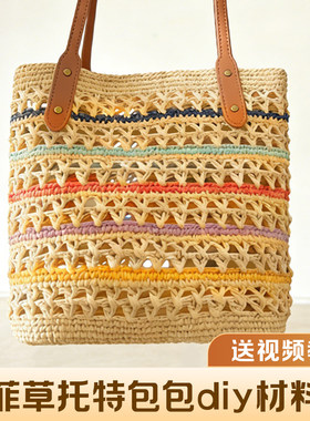 拉菲草托特包手工diy材料包毛线编织钩针钩织包包新手入门自制