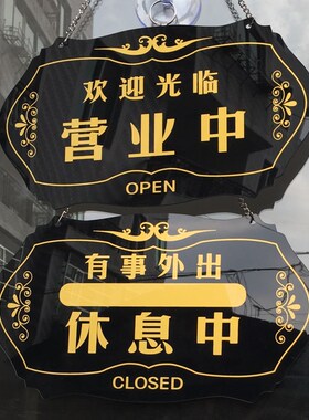 营业中挂牌欢迎光临门牌有事外出休息中空调开放双面店铺门口挂牌