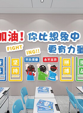 高中班级文化建设布置教室初中考励志标语墙贴自习室文化墙自粘画