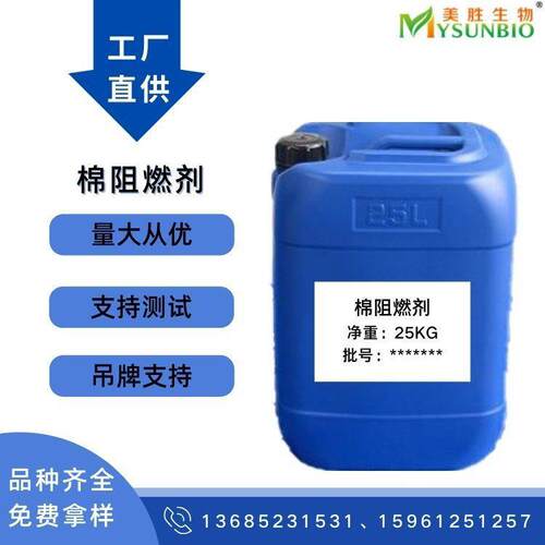 直供 涤纶阻燃剂 纺织工业用 防火剂 纺织后整理助剂 - 图0