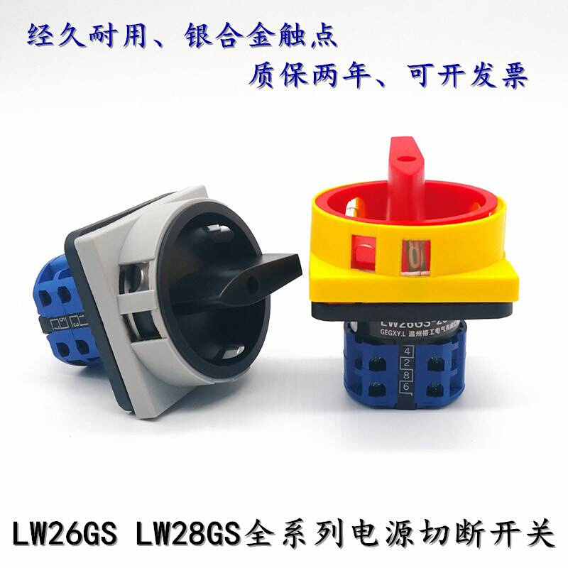 LW26GS-20A04-2 04-1电源切断开关 万能转换旋转380V 25A 32A 63A - 图3