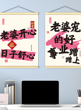 老婆宠好招财进宝装饰挂画挂图卧室客厅听老婆话会发达海报墙贴纸