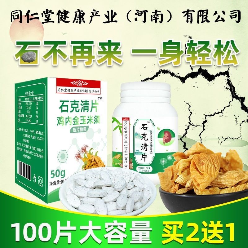 石克清片化石溶石碎石去胆囊输尿管肾石茶石同仁堂健康