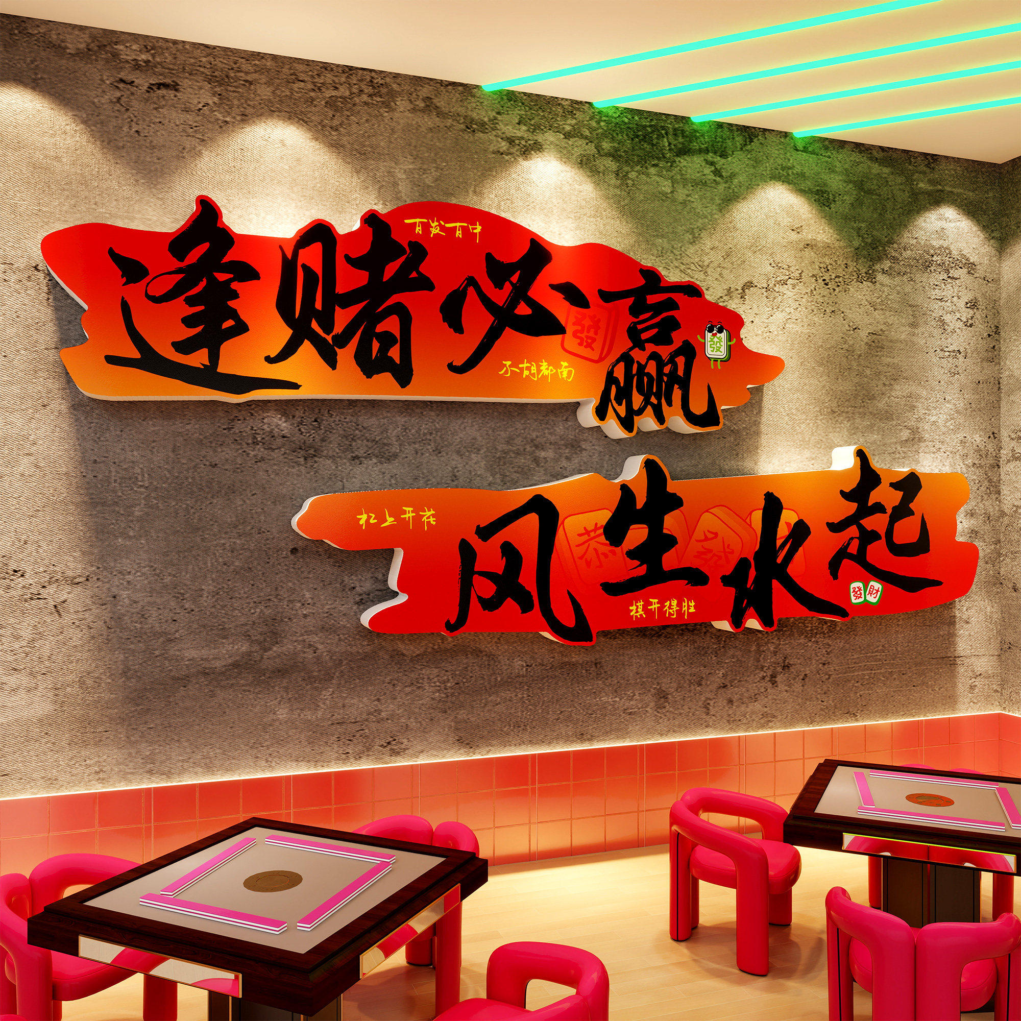 棋牌艺室装饰画麻将馆包厢网红文化标语背造景墙贴纸创意氛围布置,淘宝优惠券,粉丝福利购,淘宝优惠卷