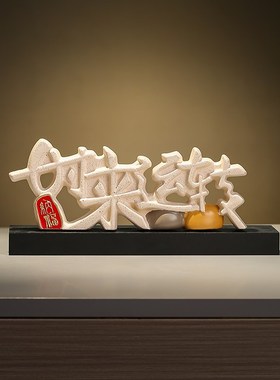 新中式时来运转办公室摆件u客厅玄关高档电视柜装饰品创意开业礼