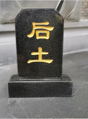 石雕墓碑汉白玉花岗岩石碑墓碑石板刻字灵位后土神位