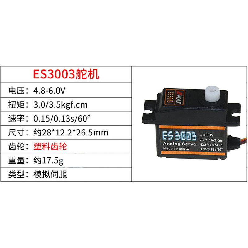 新款EMAX银燕舵机 ES3003 3004 3053 3054 17克塑料金属模拟数码 - 图0