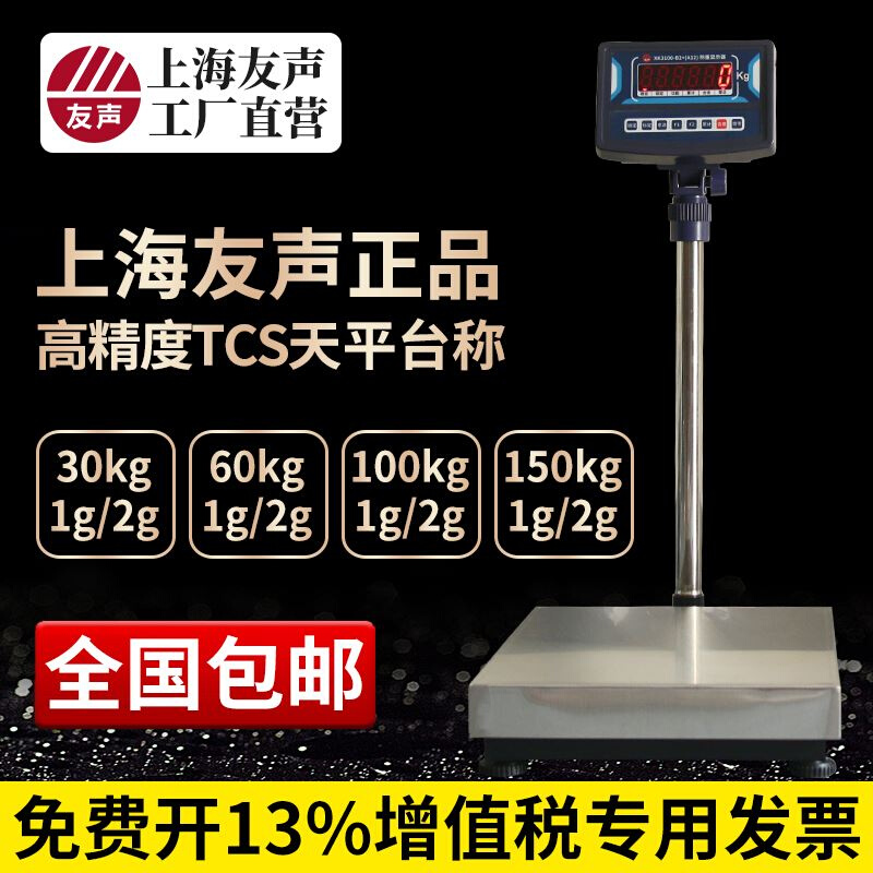 上海友声电子台秤计重TCS-30kg/60kg/100kg/150kg不锈钢台称1g2g - 图0