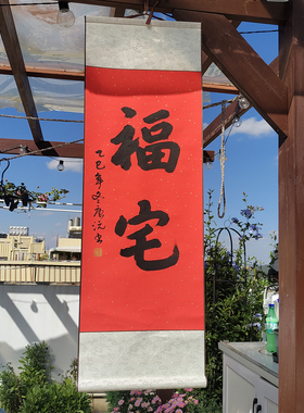 越来越好挂画福宅福居挂画纯手写