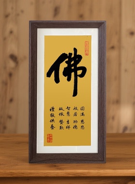 南无阿弥陀佛书法相框佛字挂画