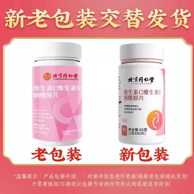 北京同仁堂维生素C维生素E烟酰胺片运动营养咀嚼片官方正品,淘宝优惠券,粉丝福利购,淘宝优惠卷