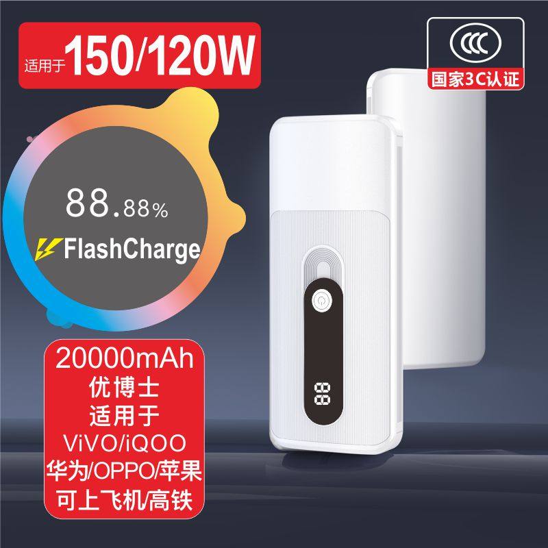 优博士【3C认证】适用于150WViVO iQOO华为OPPO超级快充电宝20000