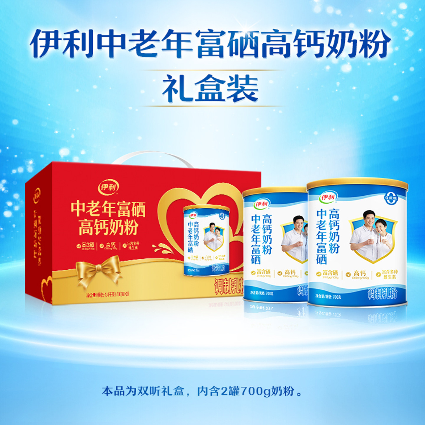 伊利中老年富硒高钙奶粉700g*2罐礼盒装正品送礼成人牛奶粉0蔗糖,淘宝优惠券,粉丝福利购,淘宝优惠卷