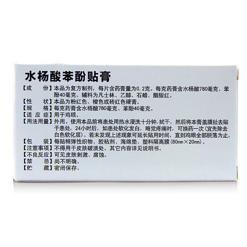 燕鱼 水杨酸苯酚贴膏 6贴/盒 - 图2