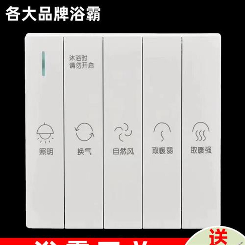 浴霸开关四开五开防水86型暗装卫生间五合一灯风暖风机取暖器通用 - 图1