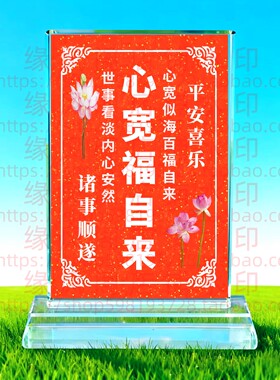 心宽福自来水晶摆件家饰桌面摆台书房励志纪念品同事办公室装饰品