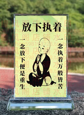 放下执着 佛修身礼品修身禅语客厅水晶摆件书房桌面摆台家居装饰