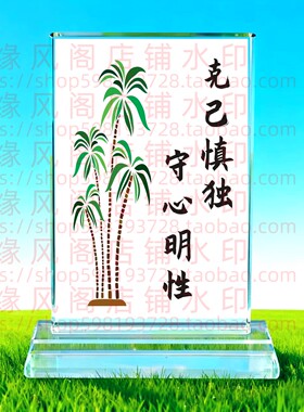克己慎独守心明性水晶摆台桌面礼品公司节日奖杯送礼商务纪念装饰