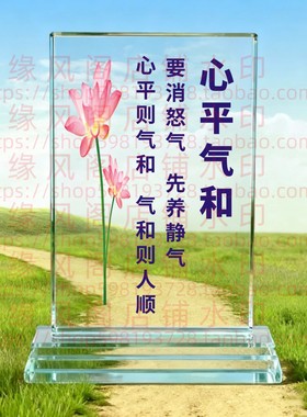 心平气和水晶摆件家训家风礼品客厅书房桌面摆台家居装饰品纪念品
