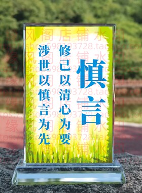 慎言 家训家风礼品客厅水晶摆件书房桌面摆台励志座右铭装饰