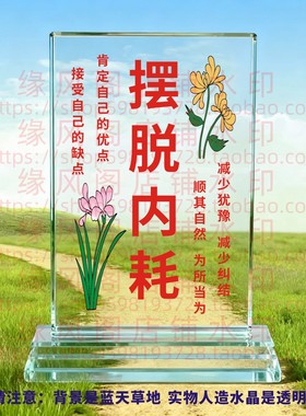 摆脱内耗客厅水晶摆件书房桌面摆台励志座右铭家居装饰品节日礼品