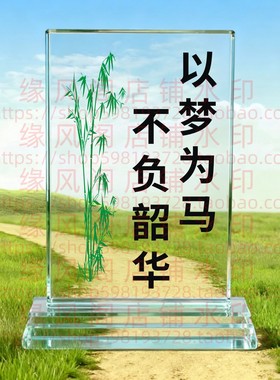 以梦为马不负韶华水晶摆件书房桌面摆台办公励志座右铭