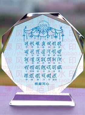 结缘楞严咒心水晶摆件佛家居佛堂玄关摆件供养摆台桌面摆饰装饰品