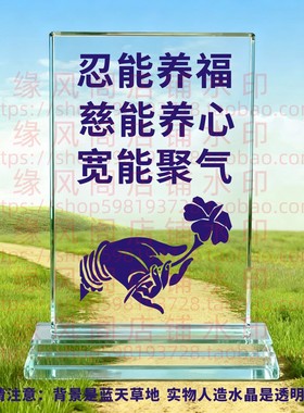 忍能养福慈能养心宽能聚气水晶摆件书房桌面摆台办公室励志座右铭