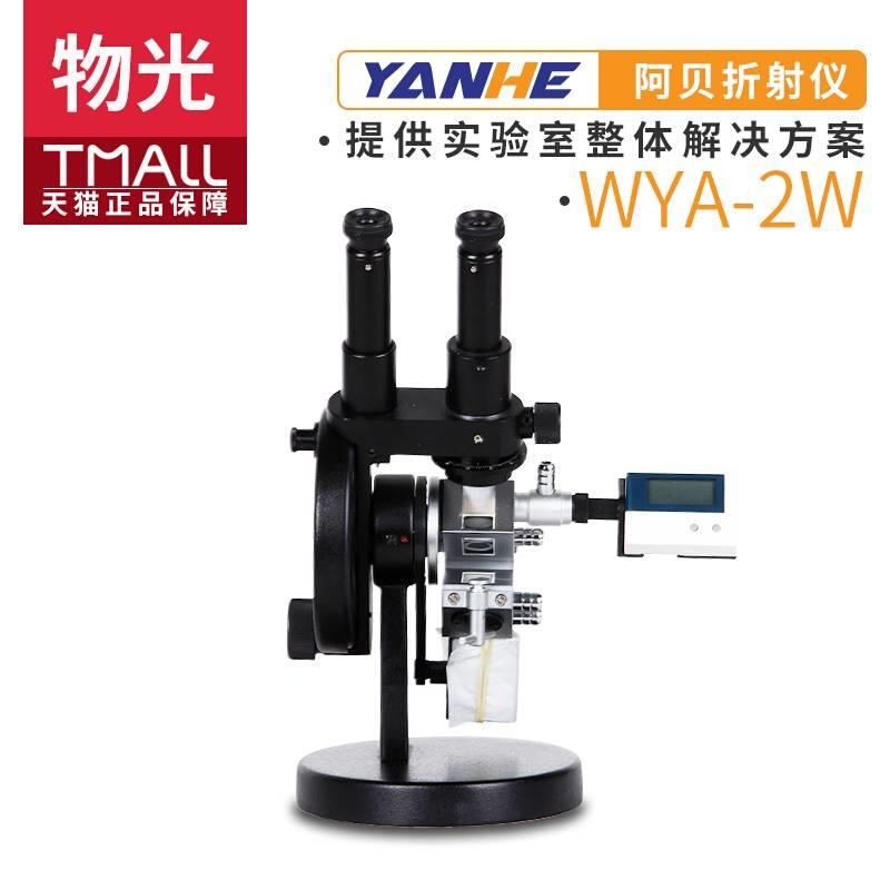 上海精科仪电物光WYA-2W/2S3双目阿贝折射仪折光仪单目糖度计检测