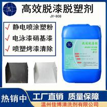 High Efficiency De-Paint Demolding Agent Industrial Metal Delacquer Cataphoresis Baking Varnish Water Static Spray Plastic Powder Withdrawal Molding Agent