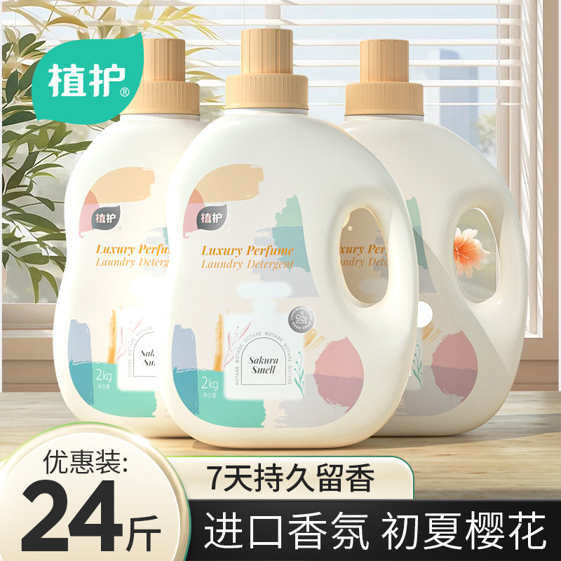 植护樱花香氛洗衣液官方旗舰店家用72小时持久留香柔顺护衣正品