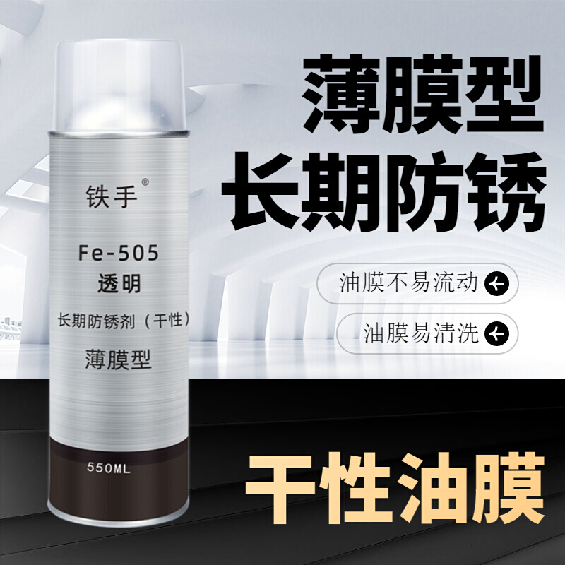 透明长期防锈剂干性防锈剂薄膜型Fe505长期防锈膜透明易清洗 - 图1