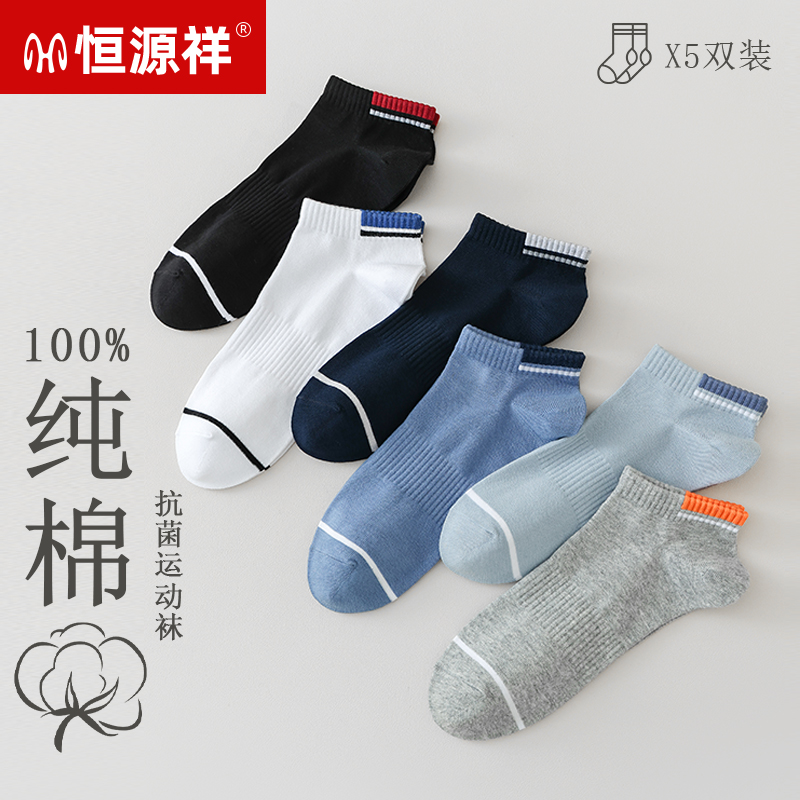 恒源祥袜子男夏季纯棉7A抗菌透气吸汗运动袜男款白色防臭全棉短袜