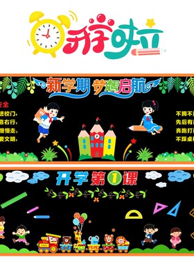 开学黑板报装饰墙贴小学新学期教室文化教师节幼R儿园班级布置材