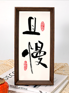 慎独 新中式书法字画摆台不急静心桌面装饰相框摆件控制情绪挂画