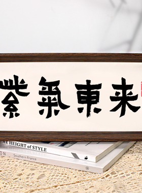 紫气东来新中式书法相框摆台办公室桌面装饰字画摆件客厅玄关挂画