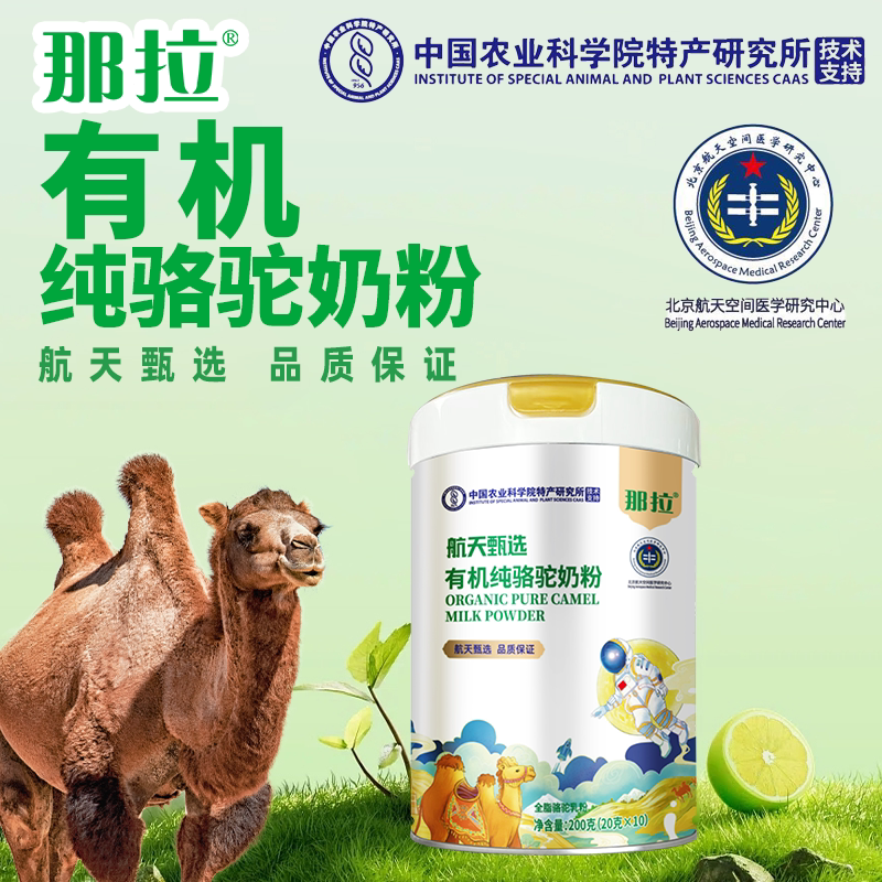 那拉航天甄选有机骆驼奶粉新疆成人纯骆驼奶粉独立包装200g/罐