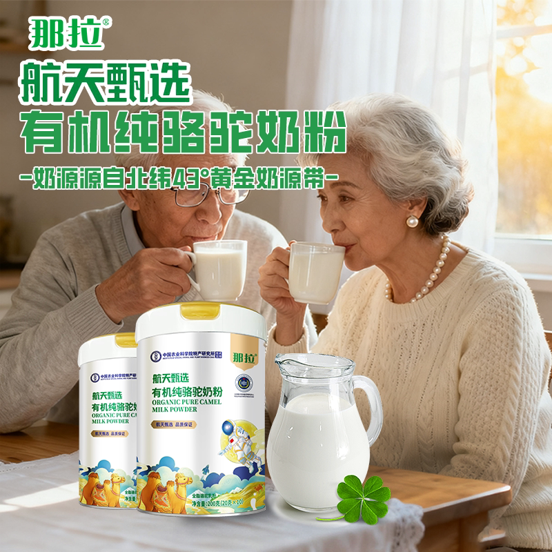 那拉航天甄选有机骆驼奶粉新疆成人纯骆驼奶粉独立包装200g/罐