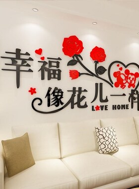 结婚房间装饰布置浪漫温馨墙贴3d立体客J厅卧室床头亚克力墙面贴