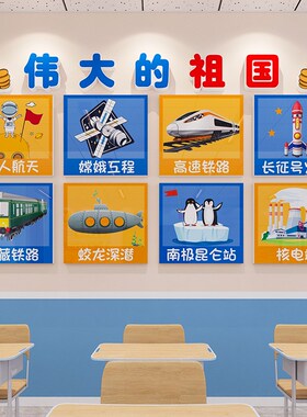 科技馆爱国教育贴纸幼儿园环v创主题墙面教室装饰班级文化建设布