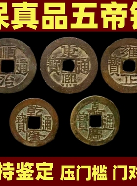 五帝钱真品压门槛铜过门石地板砖下E放铜钱门对门真品散装五枚古