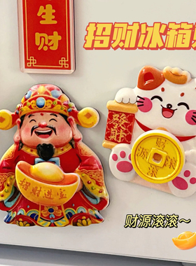 财神冰箱贴可转动磁吸立体创意招财猫新年财源滚滚招财进宝批发