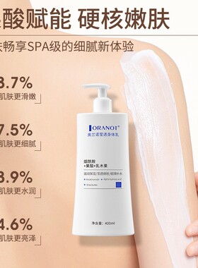 奥兰诺莹透身体乳400ml秋冬女持久留香烟酰胺果酸润肤霜保湿补水