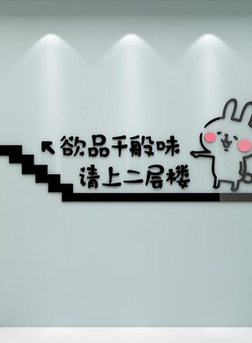 饭店墙面装饰品请上二楼梯台阶指示牌烧烤快餐饮火锅创意壁画贴纸