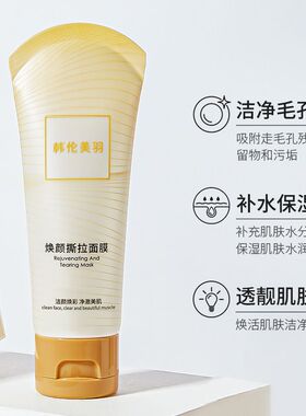 韩伦美羽焕颜撕拉涂抹面膜去黑头