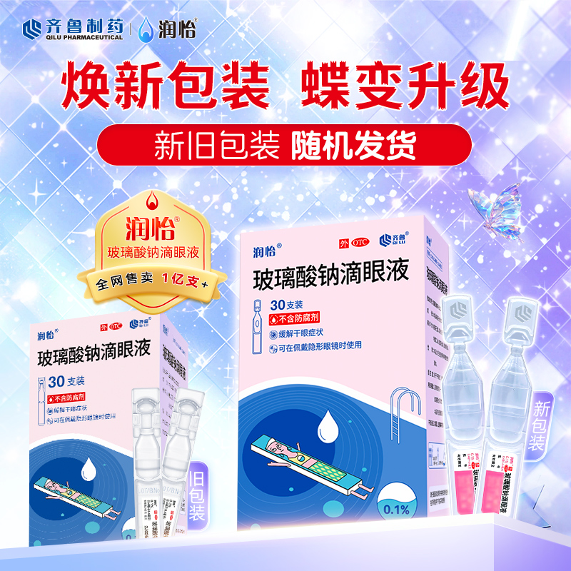 齐鲁润怡 玻璃酸钠滴眼液0.4ml*30支/盒缓解干眼症人工泪液眼药水